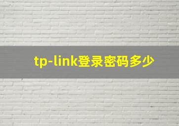 tp-link登录密码多少