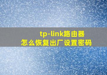 tp-link路由器怎么恢复出厂设置密码