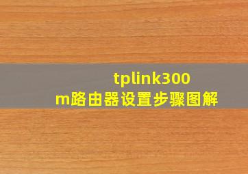 tplink300m路由器设置步骤图解