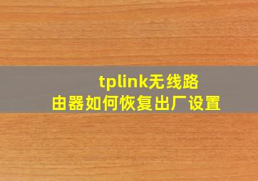 tplink无线路由器如何恢复出厂设置