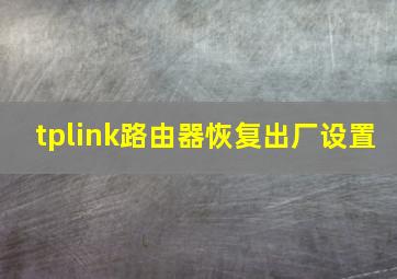 tplink路由器恢复出厂设置