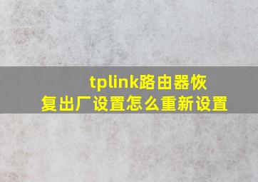 tplink路由器恢复出厂设置怎么重新设置