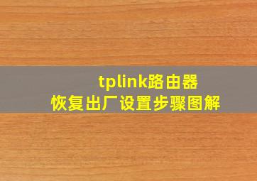 tplink路由器恢复出厂设置步骤图解