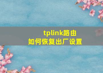 tplink路由如何恢复出厂设置