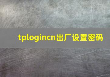 tplogincn出厂设置密码