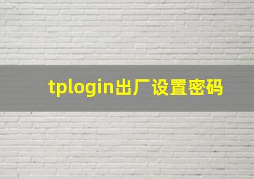 tplogin出厂设置密码