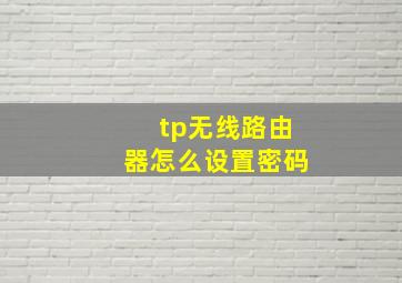 tp无线路由器怎么设置密码