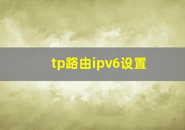 tp路由ipv6设置