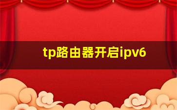 tp路由器开启ipv6