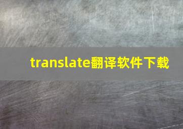 translate翻译软件下载