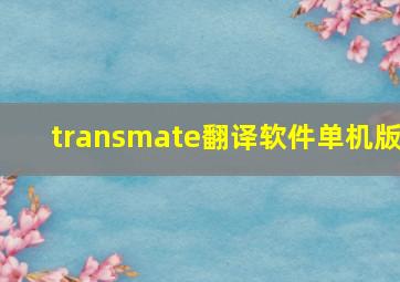 transmate翻译软件单机版