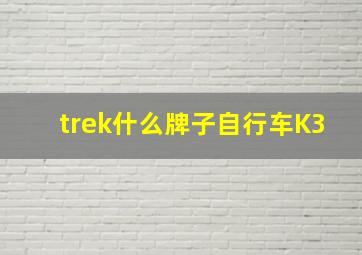 trek什么牌子自行车K3