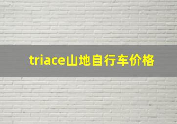 triace山地自行车价格