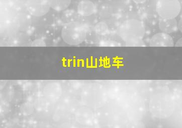 trin山地车