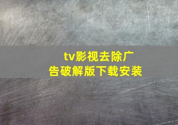 tv影视去除广告破解版下载安装