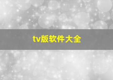 tv版软件大全