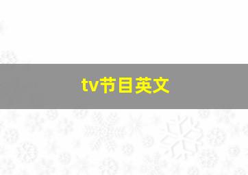 tv节目英文