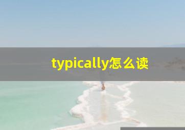 typically怎么读