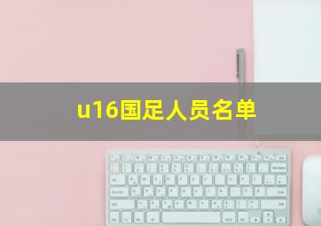 u16国足人员名单