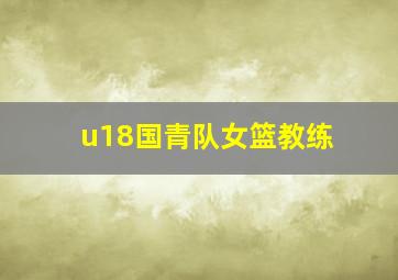 u18国青队女篮教练