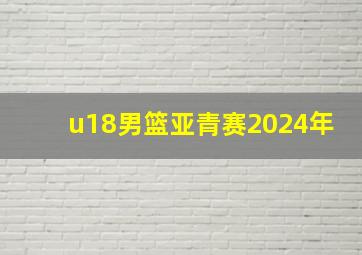 u18男篮亚青赛2024年