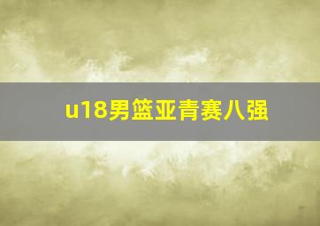 u18男篮亚青赛八强