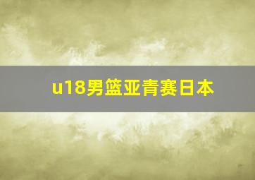 u18男篮亚青赛日本