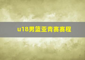 u18男篮亚青赛赛程