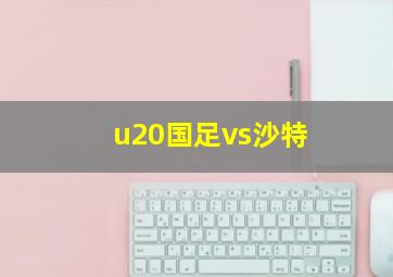 u20国足vs沙特