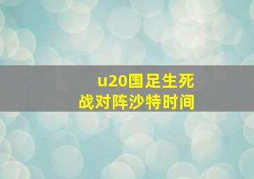 u20国足生死战对阵沙特时间