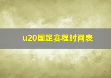 u20国足赛程时间表