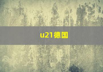 u21德国