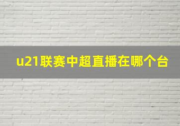 u21联赛中超直播在哪个台