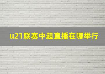 u21联赛中超直播在哪举行