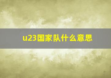 u23国家队什么意思