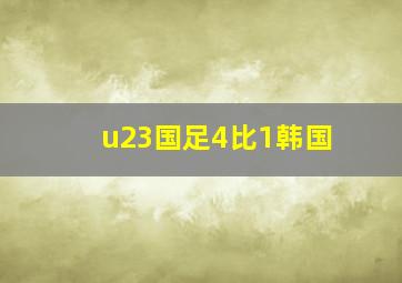 u23国足4比1韩国