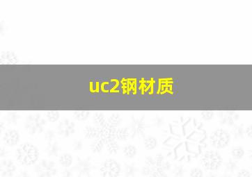 uc2钢材质