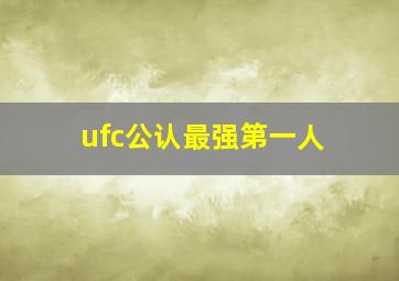 ufc公认最强第一人