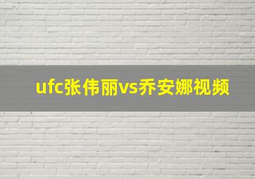 ufc张伟丽vs乔安娜视频