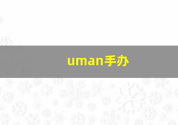 uman手办