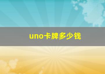 uno卡牌多少钱