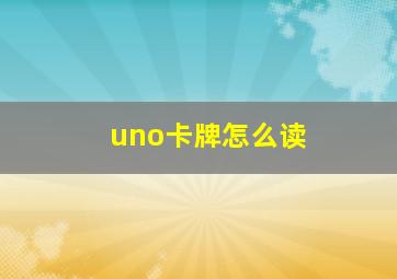 uno卡牌怎么读