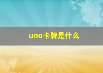 uno卡牌是什么