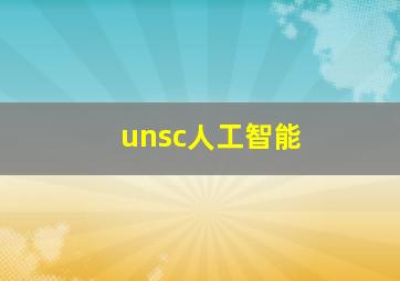 unsc人工智能