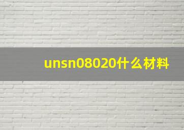 unsn08020什么材料