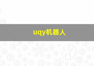 uqy机器人