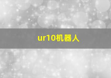 ur10机器人