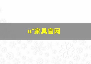 u⁺家具官网