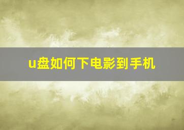 u盘如何下电影到手机