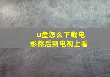 u盘怎么下载电影然后到电视上看